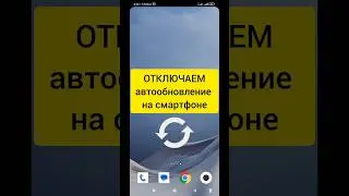 Отключаем автообновление