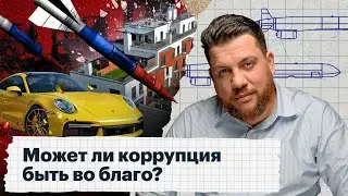 Зачем нужны антикоррупционные расследования в сегодняшней России
