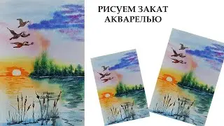 Как легко нарисовать закат. Как нарисовать пейзаж акварелью. Как нарисовать лето. Река акварелью.