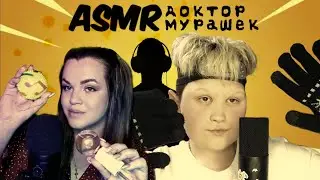 АСМР КЛИНИКА МУРАШЕК 