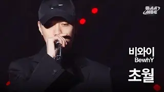 비와이(BewhY) - 초월 ❄️겨울에 들어야 제맛인 잔잔 국힙❄️ @2020 팬텀콘서트