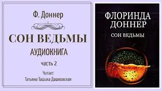 Флоринда Доннер 