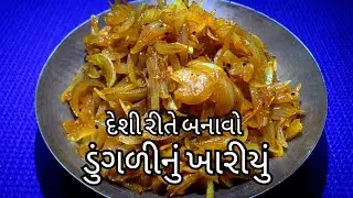 ડુંગળીનું ખારીયું બનાવવાની રીત | ડુંગળીયું રેસીપી | ખારીયું બનાવવાની સ્પેશિયલ દેશી રેસીપી