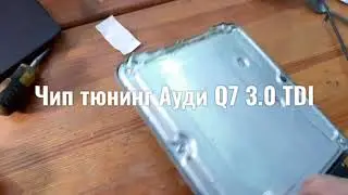 Прошивка эбу EDC17cp04 от Ауди Q7 на столе. Чип-тюнинг в СПб