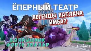 GENSHIN IMPACT | ЛЕГЕНДЫ НАТЛАНА | ИЛИ КАК НЕ ПОЕХАТЬ КУКУХОЙ?🥲