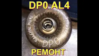 Гидротрансформатор DP0, пилот 16мм, лапы внутрь TORQUE CONVERTER DP0 TRANSMISSION REPAIR for SAIL !