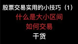 我的交易系统4 -股票交易实用的小技巧（2）什么是小区间，什么是大区间？应该怎么交易？