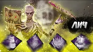Новый Ман - Лич // Dead by Daylight