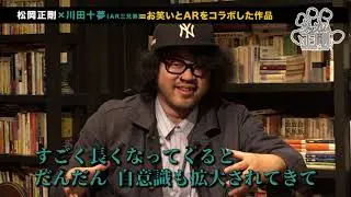 ツッカム正剛 0006夜「川田十夢（AR三兄弟）⑤