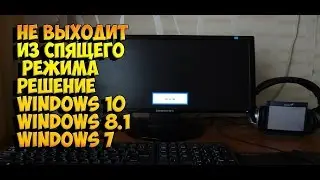 НЕ ВЫХОДИТ ИЗ СПЯЩЕГО РЕЖИМА РЕШЕНИЕ WINDOWS 10