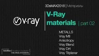 3DsMAX2018 | VRay 3.6 | Материалы - 02 (Металлы)