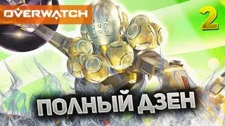 Overwatch Roulette #2 - ПОЛНЫЙ Дзен