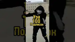 Урааа🥳🥳🥳 #100subs