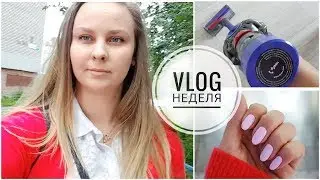 #ВЛОГНЕДЕЛЯ
