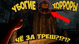 ООООООЧЕНЬ УБОГИЕ ХОРРОРЫ!!!! - ПОЛНЫЙ ТРЕШ!!!!!!