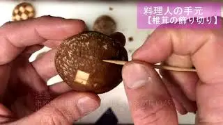 【料理人の手元】椎茸の飾り切り～市松～