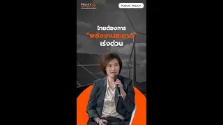 ไทยต้องการ “พลังงานสะอาด” เร่งด่วน : Policy Watch (5 ก.ย. 2567)