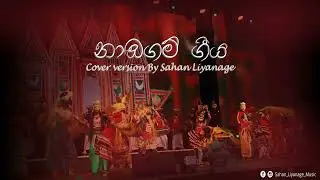 Naadagam Geeya (නාඩගම් ගීය) 