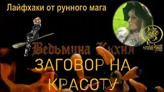 🧉Старинный заговор на молодость и красоту / Наталия Рунная #рунныйма