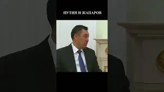 Жапаров и Путин #россия #putin #shorts #кыргызстан #путин #зеленский #украина