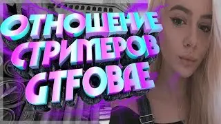 ⚡ОТНОШЕНИЕ СТРИМЕРОВ К GTFOBAE #1⚡