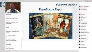 Таро-Клуб. Бецалэль Ариэли - Еврейское Таро. 20.3.2018