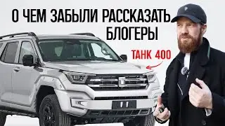 ТАНК 400 - кому, зачем? Танк 400 обзор, танк 400 тест драйв, танк 400 гибрид танк 400 расход топлива
