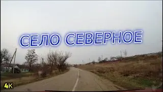 4К. Видео. Крым Белогорский Р-Н. Село Северное.  26.12.2022