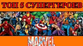 Топ 5 СУПЕРГЕРОЕВ Marvel -//- DoubleTop