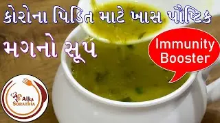 કોરોના પેશન્ટ માટે ખાસ ઈમ્યૂનિટી વધારે તેવું પૌષ્ટિક મગનું સૂપ બનાવવાની રીત || Mag Nu Soup