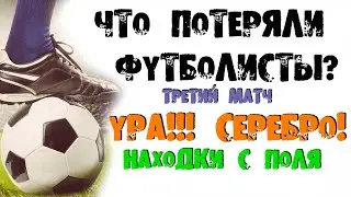 ПОИСК МОНЕТ НА ФУТБОЛЬНОМ ПОЛЕ