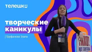 Сюжет Златы Труфановой. «Кировск – Иркутск: творческие каникулы»