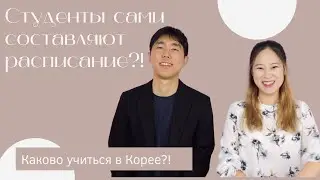 Особенность учебы в корейском университете!