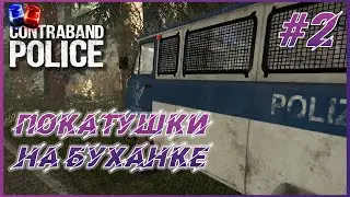 Contraband Police ► Прохождение #2 - Несем службу на полицейской буханке