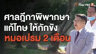 ศาลฎีกาพิพากษาแก้โทษ ให้กักขังหมอเปรม 2 เดือน (9 ก.ย. 63)
