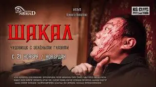 ШАКАЛ | Опасная игра начинается  | Криминальная драма 2019 | Kino Ata Films