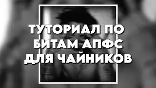 ТУТОР ПО БИТАМ АПФС ЗА 5 МИНУТ - ДЛЯ ЧАЙНИКОВ