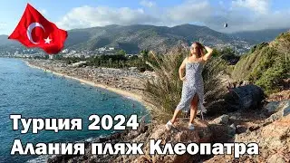 Турция, Алания, пляж Клеопатра 2024