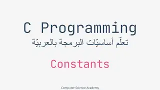 C Programming ِِِArabic Part 10 | Constants in C | احترف البرمجة بلغة سي