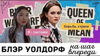 Почему мы всё еще одержимы БЛЭР УОЛДОРФ в 2026 году? | Сплетница