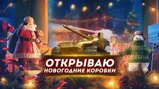 🎁Открываю новогодние коробки 2024 в игре МИР ТАНКОВ