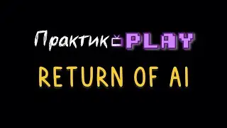 Практик•Play – 