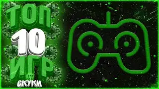 🔴ТОП 10 ИГР ДЛЯ КАРАНТИНА.!🔴