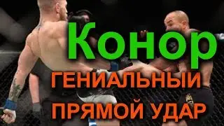 Прямой удар от Конора. ( Все просто Гениально )