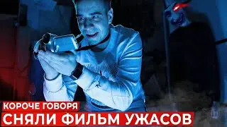 КОРОЧЕ ГОВОРЯ, СНЯЛИ ФИЛЬМ УЖАСОВ - Реакция на OneTwo ( Ван Ту Один Два ритп rytp приколы )