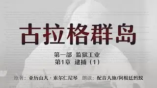 第一部  监狱工业  第一章  逮捕（1/3） |  古拉格群岛