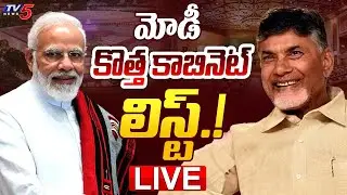LIVE : మోడీ కొత్త కాబినెట్ లిస్ట్! | Narendra Modi New Cabinet List | Chandrababu Naidu |  TV5 News