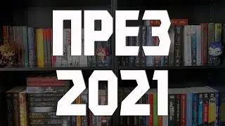 Какво ще чета до края на 2021