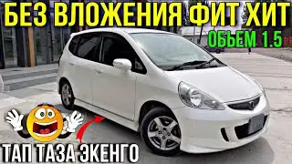 ТАП ТАЗА ХОНДА ФИТ ЧЫКТЫ 