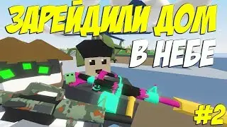 ЗАРЕЙДИЛИ ДОМ В НЕБЕ I ГОТОВИМСЯ К РЕЙДАМ I ВЫЖИВАНИЕ НА PEI #2 I